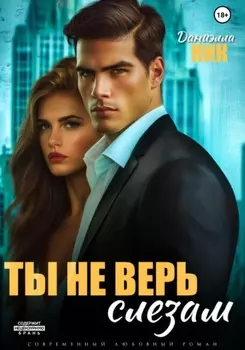 Ты не верь слезам