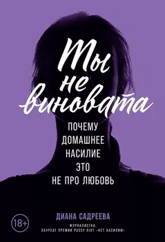 Ты не виновата