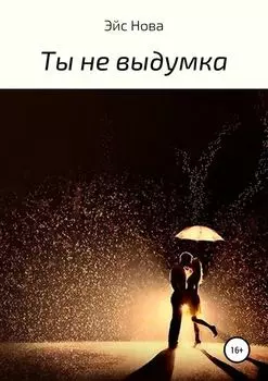 Ты не выдумка
