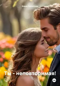 ТЫ – НЕПОВТОРИМАЯ!
