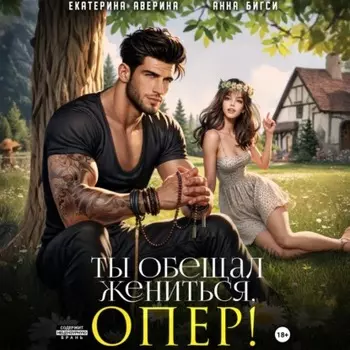 Ты обещал жениться, опер!