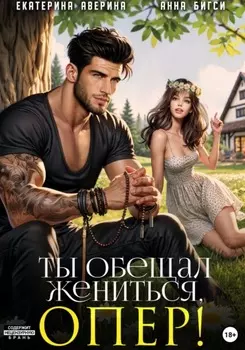 Ты обещал жениться, опер!