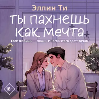 Ты пахнешь как мечта