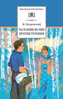 Ты плыви ко мне против течения (сборник)