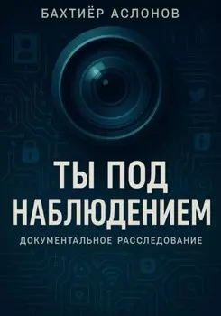 Ты под наблюдением
