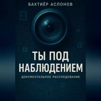Ты под наблюдением