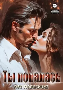 Ты попалась