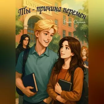 Ты-причина перемен