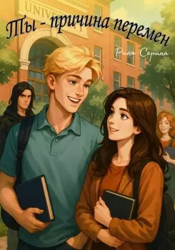 Ты – причина перемен