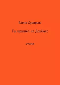 Ты пришёл на Донбасс