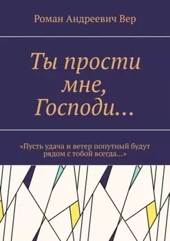Ты прости мне, Господи… «Пусть удача и ветер попутный будут рядом с тобой всегда…»