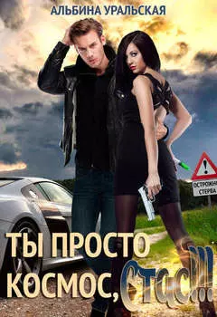Ты просто космос, Стас!