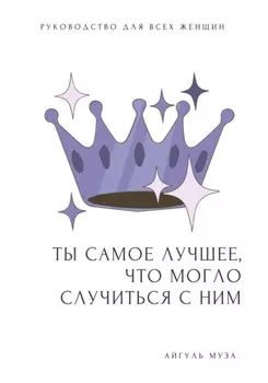 ТЫ САМОЕ ЛУЧШЕЕ, ЧТО МОГЛО СЛУЧИТЬСЯ С НИМ. Как перестать быть Золушкой