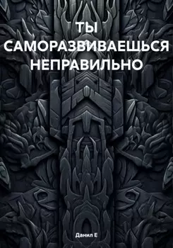 ТЫ САМОРАЗВИВАЕШЬСЯ НЕПРАВИЛЬНО