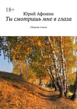 Ты смотришь мне в глаза. Сборник стихов
