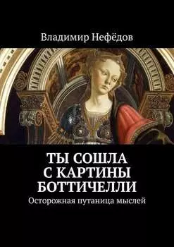 Ты сошла с картины Боттичелли. Осторожная путаница мыслей