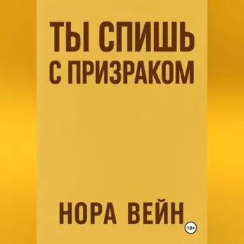 Ты спишь с призраком