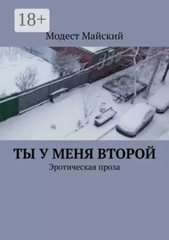 Ты у меня второй. Эротическая проза