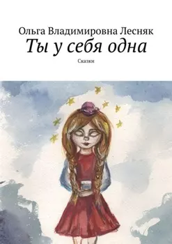 Ты у себя одна. Сказки