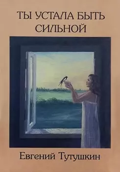 Ты устала быть сильной