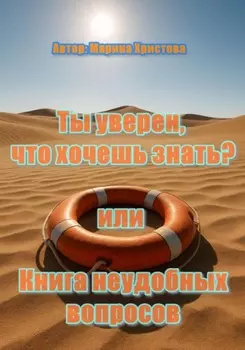 «Ты уверен, что хочешь знать?» или Книга неудобных вопросов