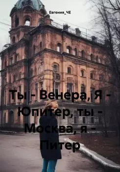 Ты – Венера, Я – Юпитер, ты – Москва, я – Питер