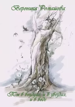 Ты в воздухе, и в звёздах, и в воде