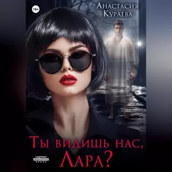 Ты видишь нас, Лара?