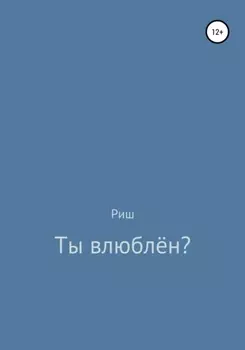 Ты влюблён?