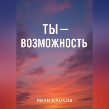 Ты – возможность