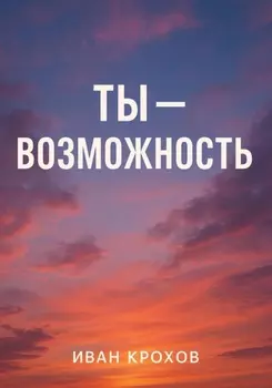 Ты – возможность