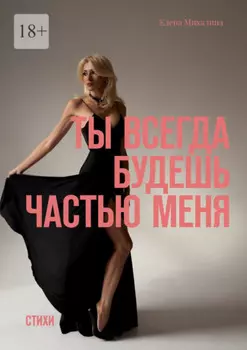 Ты всегда будешь частью меня. Стихи