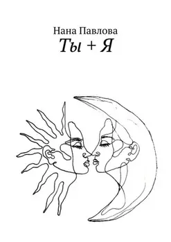 Ты + Я