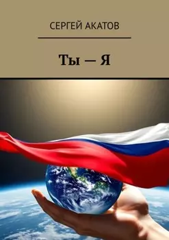 Ты – Я