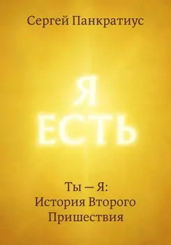Ты – Я: История Второго Пришествия