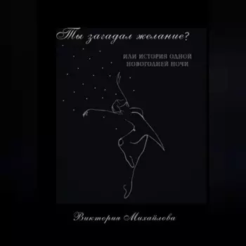 Ты загадал желание?