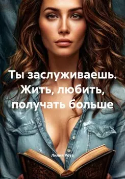 Ты заслуживаешь. Жить, любить, получать больше