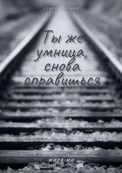 Ты же умница, снова справишься