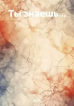 Ты знаешь…