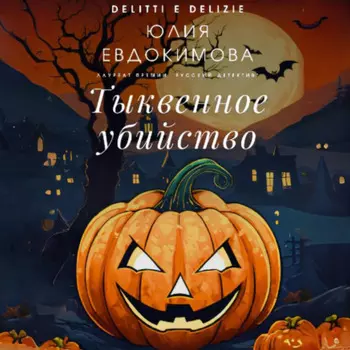 Тыквенное убийство