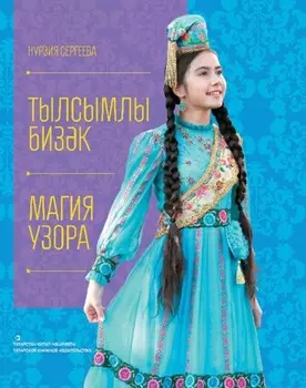 Тылсымлы бизк / Магия узора