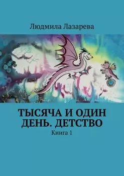 Тысяча и один день. Детство. Книга 1