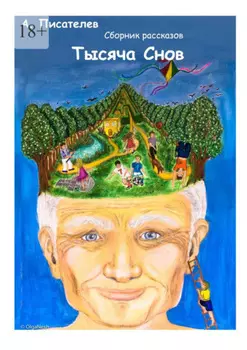 Тысяча снов. Сборник рассказов
