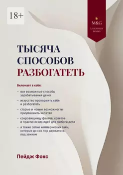 Тысяча способов разбогатеть