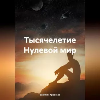 Тысячелетие. Нулевой мир