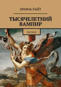 Тысячелетний вампир. Рассказ