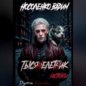 Тысячелетник: Истоки