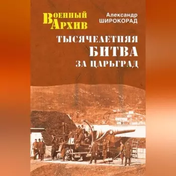 Тысячелетняя битва за Царьград