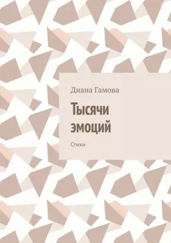 Тысячи эмоций. Стихи