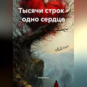 Тысячи строк-одно сердце